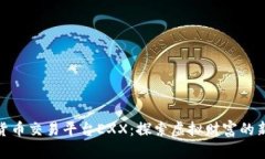 数字货币交易平台EXX：探索虚拟财富的新时代