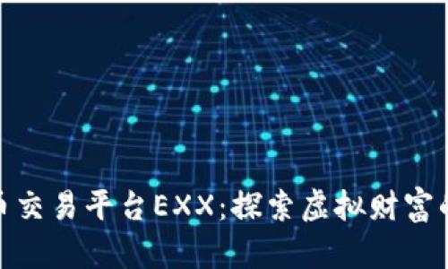 数字货币交易平台EXX：探索虚拟财富的新时代