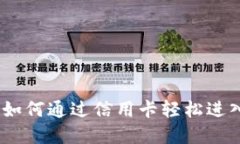 体验未来支付：如何通过信用卡轻松进入数字货