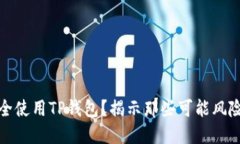 如何安全使用TP钱包？揭示那些可能风险的币种