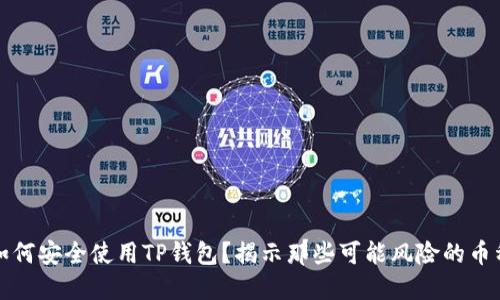 如何安全使用TP钱包？揭示那些可能风险的币种