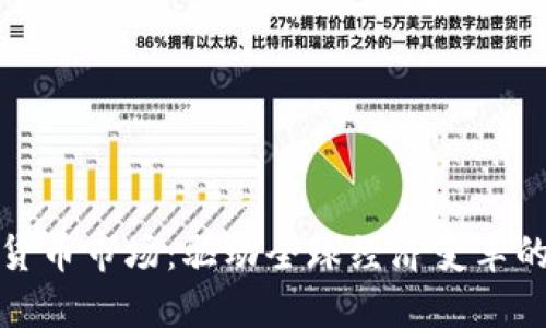海外数字货币市场：驱动全球经济变革的未来之路