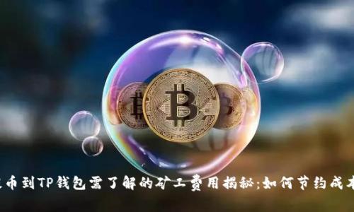 提币到TP钱包需了解的矿工费用揭秘：如何节约成本？