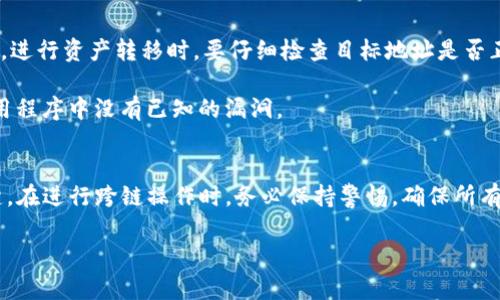 在数字货币的世界中，安全和防护始终是每个用户最关注的话题之一。转账、存储和交易的安全直接影响到每一个数字资产的持有者。针对“TP钱包可以跨链盗币吗”的问题，让我们深入探讨一下这一现象。

什么是TP钱包？
TP钱包是一款多链数字资产钱包，支持多种主流和非主流的数字货币。它的易用性和多功能性使得广大用户能够轻松管理他们的数字资产。TP钱包对用户友好的界面以及强大的安全性，使其逐渐成为数字货币领域中的一匹黑马。

跨链技术的概念
跨链技术是指不同区块链之间的互通与交互。由于区块链的多样性，各种不同的数字货币被创建在各自独特的链条上。跨链技术的出现，旨在解决不同链之间的数据传递和价值转移的问题。因此，在某些情况下，用户希望能够将资产从一种区块链转移到另一种区块链，而这就是跨链的价值所在。

盗币的风险
对于任何数字资产的持有者来说，盗币无疑是一种巨大的威胁。通过各种手法，黑客们可能会利用用户对跨链技术了解不足，进行恶意攻击。而盗币的方式多样，除了直接的黑客行为外，还有通过钓鱼网站等手段诱使用户上当。深入了解跨链钱包的安全性，对保护资产至关重要。

TP钱包的安全性分析
在讨论TP钱包的安全性时，我们需要关注几个核心因素。首先，TP钱包使用了加密技术来保护用户的私钥和助记词。私钥是保证数字资产安全的重要依据，任何用户都不应与他人分享。然而，即便如此，TP钱包仍然会受到网络环境、用户操作等多种因素的影响。

另外，TP钱包也拥有较强的社区支持和开发团队，用户在遇到技术性问题时可以获得快速的解答和帮助。然而，跨链操作的复杂性往往使得危险潜藏于不易被觉察的角落。由于跨链操作涉及多条不同的链，任何链的安全漏洞都有可能影响到用户的资产安全。

如何防护跨链操作的风险
为了更好地保护自己的数字资产，用户在进行跨链操作时，可以采取若干措施来降低风险。首先，确保下载官方渠道的TP钱包应用程序，避免使用非官方版本。此外，进行资产转移时，要仔细检查目标地址是否正确。

用户还应该启用钱包中的多重签名功能，如此一来，即使黑客获取了用户的私钥，也无法单凭这一点对资产进行不当操作。定期更新钱包版本也是必要的，确保应用程序中没有已知的漏洞。

总结
TP钱包作为一款多功能的数字资产管理工具，虽然在安全性上做了很多努力，但跨链盗币的风险依然存在。用户对这项技术的理解与应用，是保护自己资产的关键。在进行跨链操作时，务必保持警惕，确保所有步骤均在安全范围内。借助多重认证和官方渠道的支持，可以有效降低资产被盗的可能性。我们在享受数字资产红利的同时，更应提升安全意识，严防黑客的侵袭。

因此，TP钱包的跨链功能虽然具有便利性，但也伴随着一定的风险。用户需增强安全意识，做到未雨绸缪，才能更好地保护自己的数字资产。