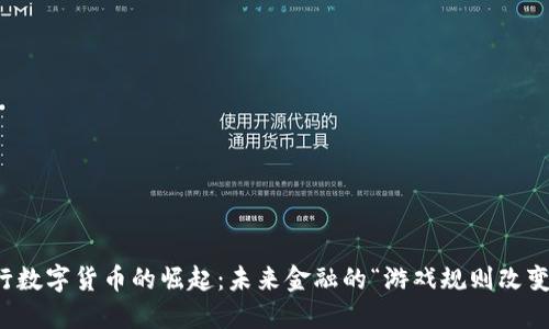 央行数字货币的崛起：未来金融的“游戏规则改变者”