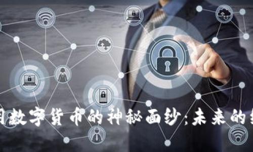 揭开工业用数字货币的神秘面纱：未来的经济新引擎