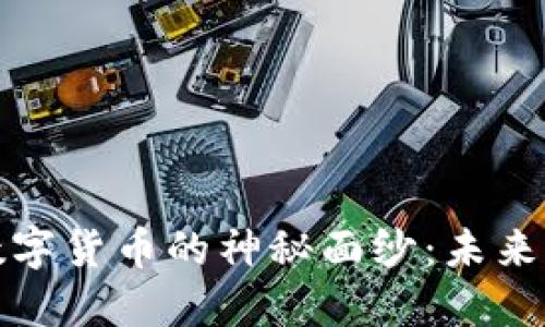 揭开工业用数字货币的神秘面纱：未来的经济新引擎