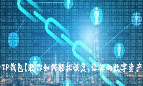 意外删除TP钱包？教你如何轻松恢复，让你的数字资产安然无恙