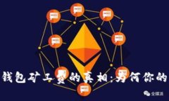 biao ti揭开以太坊钱包矿工费的真相：为何你的交