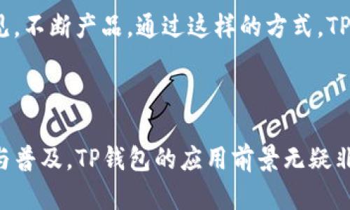 TP钱包（TokenPocket）是一款以区块链为基础的钱包应用，旨在为用户提供安全便捷的数字资产管理服务。它最早是在2018年推出的，自推出以来，TP钱包逐渐受到用户的青睐，特别是在加密货币和区块链技术高速发展的背景下，其出色的功能和用户体验吸引了大量用户的关注。

TP钱包的背景与发展

在2018年区块链技术兴起的浪潮中，各种数字货币钱包和交易平台层出不穷。TP钱包作为一款新兴的钱包应用，快速崭露头角。它不仅支持多种主流数字货币，还提供了多样化的应用接入，极大地丰富了用户的使用体验。此外，该钱包在安全性方面也做足了功夫，通过技术手段确保用户资金的安全，赢得了用户的信任。

为什么选择TP钱包？

TP钱包之所以能够在众多数字资产管理工具中脱颖而出，离不开其众多优点。首先，它具有友好的用户界面，简洁而直观的设计使得即使新手用户也能轻松上手。此外，TP钱包支持多链资产，用户能够在一个钱包中管理多种数字货币，避免了在不同平台间频繁切换的麻烦。

其次，TP钱包在安全性上不遗余力。它采用了多重加密措施，确保用户资金的安全。同时，TP钱包还拥有助记词、私钥管理等功能，用户可以自行掌握资产的安全性。这样的设计理念使得用户在享受便捷服务的同时，无需过于担忧资金的安全问题。

TP钱包的多层功能解析

除了基础的资产管理外，TP钱包还集成了多种功能，提升了用户体验。用户不仅能进行资产的存储和转账，还可以通过钱包内置的DApp（去中心化应用）来进行更复杂的操作。这种灵活性使得TP钱包能够适应不同用户的需求，无论是简单的转账，还是参与复杂的DeFi（去中心化金融）项目，TP钱包都能轻松应对。

此外，TP钱包还提供了NFT（非同质化代币）的支持，允许用户在平台上查看、管理和交易自己的NFT资产。随着NFT市场的火爆，TP钱包这一举措无疑为用户提供了更多投资与收藏的便利，也进一步凸显了其功能的多样性。

用户社区与支持

TP钱包重视用户的反馈与体验，建立了一个积极的社区，用户在这里可以互相交流经验，分享心得。此外，TP钱包的团队也会定期收集用户的意见，不断产品。通过这样的方式，TP钱包在用户中建立了良好的口碑，越来越多的人愿意了解并使用这款钱包。

总结

自2018年推出以来，TP钱包凭借其出色的功能、安全性和用户友好的设计，在数字货币钱包领域占据了一席之地。随着区块链技术的不断发展与普及，TP钱包的应用前景无疑非常广阔。对于普通用户来说，如果你想安全高效地管理你的数字资产，不妨试试TP钱包，它将是一种值得信赖的选择。
