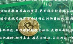 数字货币的推广历程：从起步到爆发，背后的故