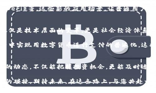 数字货币的推广历程：从起步到爆发，背后的故事与未来的展望

数字货币, 数字货币推广, 加密货币, 区块链技术/guanjianci

数字货币的萌芽：早期的探索与实验
数字货币的故事可以追溯到上世纪90年代，那时，电子货币的概念逐渐被提出，虽然技术尚未成熟，但早期的探索为后来的发展奠定了基础。那些年，几位前瞻性的梦想家设想了一种无国界的支付方式，他们的理念影响了许多人。

在这个阶段，数字货币的推广几乎是无声的。很少有人真正理解这一概念，尽管各种货币实验层出不穷，但它们缺乏广泛的接受度。在既有金融体系的框架下，传统货币依旧是主导，而数字货币则如一颗种子，浸润在希望的土壤中。

比特币的诞生：改变一切的契机
2009年，一个名叫中本聪的神秘人物发布了比特币的白皮书，随之而来的就是比特币的诞生。这个去中心化的数字货币，彻底改变了人们对货币的传统认知。比特币的出现不仅是技术上的突破，更是思想上的革命。

随着比特币的推广，越来越多的人开始关注这个新兴领域。2011年之后，数字货币市场开始逐渐受到投资者的追捧，各种替代币（altcoin）相继涌现。比特币的成功激励了人们不断探索更好的数字货币解决方案，而这些技术背后的区块链也逐渐成为了焦点。

加密货币市场的兴起：全民参与的狂潮
从2013年起，加密货币的市场开始疯狂膨胀。越来越多的人对数字货币表达了浓厚的兴趣，数字货币的交易所迅速增加。这时候，市场不仅吸引了个人投资者，甚至连大型机构也开始思考如何进入这一领域。

与此同时，社交媒体和网络论坛的兴起，使得信息的传播速度大大加快。人们在各种平台上分享自己的投资经验，宣传自己看好的数字货币项目，形成了一个庞大的、充满活力的社区。这种自发的推广方式，让越来越多的普通人也开始了解和参与数字货币市场。

国家与监管的态度：双刃剑的均衡
随着数字货币的流行，监管机构逐渐认识到这项新兴事物的影响力。各国政府的态度也是层次不齐。有些国家选择了开放的姿态，认为这是时代的趋势，应该顺应发展，而另一些国家则持保守态度，甚至实施禁令。

在这一过程中，监管框架的建立与完善，对数字货币的推广起到了核心作用。虽然法规的制定有时带来不便，但也在某种程度上增强了市场的规范性，提升了投资者的信心。只有在法律的保护下，数字货币的真正价值才能得到充分发挥，促进其在全球范围内的推广与应用。

技术的突破与创新：推动发展的动力
数字货币的发展离不开技术的不断进步。从最早的比特币区块链到后来的以太坊，智能合约技术的引入，极大地拓展了数字货币的应用场景。一系列技术创新，不断推动着数字货币市场的发展，吸引了更多的人参与其中。

今天，数字货币不仅仅局限于交易和投资，更多的商业应用逐渐浮现。比如，跨境支付、资产数字化和去中心化金融（DeFi）等，这些新的应用场景，让普通用户也能切实感受到数字货币带来的便利。

未来的展望：数字货币何去何从
谈到数字货币的未来，许多人都会抱有各种猜想。随着技术的不断进步，数字货币必将走向更加普及的道路。这不仅仅是技术层面的变革，更是社会经济体系的深刻改变。

对于普通用户而言，数字货币可能会改变他们的消费方式、投资方式和财富管理方式。未来，甚至有可能在日常生活中实现用数字货币进行支付的普遍化，这将是一种全新的经济模式。

结尾感悟：不可忽视的数字财富
数字货币的推广旅程充满了波折与机遇。每一个参与者在其中都扮演着重要的角色。作为普通用户，了解数字货币的动态，不仅能把握投资机会，更能及时适应未来的经济趋势。

尽管前路未知，但数字货币已经在我们的生活中扎下了根。它所带来的不仅仅是财富的变迁，更是一场传统与创新的碰撞。期待未来，在这条路上，与您共赴一场精彩的旅程。