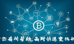   xiaoti寻找最安全的以太坊钱包APP？让你的数字资