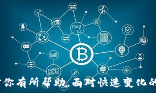   
xiaoti寻找最安全的以太坊钱包APP？让你的数字资产保驾护航！/xiaoti  

关键词  
以太坊钱包, APP下载, 苹果手机, 数字资产/guanjianci  

引言  
如今，以太坊的热度与日俱增，许多用户开始关注如何安全存储他们的数字资产。在选择以太坊钱包时，有许多因素需要考虑，比如安全性、易用性和兼容性等。特别是在苹果设备上，合适的钱包APP能够大大提升用户体验。在本文中，我们将深入探讨如何选择和下载以太坊钱包APP，并为苹果用户提供一些实用的建议。  

什么是以太坊钱包？  
以太坊钱包是一个允许用户存储和管理以太坊及其代币的应用程序。它不仅支持ETH的转账和接收，还能够与去中心化应用（DApps）进行交互。此外，有些钱包还提供了内置的交易所功能，让用户可以直接在钱包内进行代币的交易。对许多人而言，钱包是与区块链网络进行交互的首要工具，因此选择一个合适的钱包至关重要。  

选择以太坊钱包时的关键因素  
在选择以太坊钱包时，有几个关键因素需要重点考虑：  

ul  
listrong安全性：/strong 钱包的安全措施是最重要的考量。选择那些具备多重身份验证和加密技术的钱包，以防止黑客攻击。/li  
listrong用户体验：/strong 用户界面是否友好，支持的功能是否符合个人需求，都是选择时需要关注的方面。不要选择界面复杂、使用不便的应用。/li  
listrong兼容性：/strong 确保钱包能够在你的设备上顺利运行，对于苹果用户来说，寻找App Store中评价好并且支持苹果系统的钱包尤为重要。/li  
listrong支持的代币：/strong 如果你打算管理多种数字货币，选择一个支持多种代币的钱包将会更方便。很多钱包不仅支持ETH，也支持ERC20代币。/li  
/ul  

苹果用户的以太坊钱包APP推荐  
为了帮助苹果用户找到合适的以太坊钱包APP，下面列出一些推荐选项：  

ul  
listrongMetaMask：/strong 这是一个广受欢迎的以太坊钱包，它不仅可以作为浏览器扩展，也提供了iOS版的移动应用。MetaMask的用户界面简单明了，支持多种数字资产的管理，并且拥有强大的DApp浏览功能。/li  
listrongTrust Wallet：/strong 作为Binance旗下的钱包，Trust Wallet支持多种数字货币，并且拥有很高的安全性。该钱包提供了易于操作的界面，适合新手用户。/li  
listrongCoinomi：/strong Coinomi是一个多币种钱包，支持超过1250种资产，用户可以在一个地方管理多个资产。它在安全性和隐私保护方面表现出色。/li  
listrongExodus：/strong 这是一款兼具桌面与移动端的多资产钱包。Exodus提供精美的用户界面和强大的功能，适合从初级到高级的用户。/li  
/ul  

如何下载以太坊钱包APP  
下载以太坊钱包应用其实非常简单，接下来我们将通过几个步骤为你梳理这个过程：  

ol  
listrong打开App Store：/strong 在你的苹果设备上，找到并打开App Store。这是所有iOS用户下载应用的官方平台。/li  
listrong搜索所需钱包：/strong 在搜索框中输入你选择的钱包名称，如“MetaMask”或“Trust Wallet”，然后开始搜索。/li  
listrong选择正确的应用：/strong 确保选择的应用是官方版本。通常可以通过查看开发者的信息及应用评论来确认这一点。/li  
listrong下载并安装：/strong 点击“获取”或者“下载”按钮，输入Apple ID密码后等待应用下载完成。完成后，你就可以在主屏幕上找到它了。/li  
listrong创建或导入钱包：/strong 打开应用后，按照提示创建一个新钱包或导入已有钱包。记住安全地妥善保管助记词，这是你钱包的访问钥匙。/li  
/ol  

保障你的数字资产安全  
数字资产一旦丢失，很难找回，因此保障你的以太坊安全至关重要。以下是一些有效的方法：  

ul  
listrong启用双重认证：/strong 如果你的钱包支持双重或多因素认证，请务必启用，这将增加额外的安全层。/li  
listrong定期备份钱包：/strong 及时备份你的助记词和私钥，存放在安全的地方（如密码管理器或外部存储设备）。/li  
listrong保持软件更新：/strong 定期检查应用更新，确保你的钱包始终运行在最新版本中，这样可以抵御已知的安全漏洞。/li  
listrong谨慎处理链接与信息：/strong 避免点击不明链接，不要随意分享你的私钥或助记词，这些都是影响你资产安全的潜在风险点。/li  
/ul  

总结  
选择合适的以太坊钱包对于每一个数字资产持有者来说都是至关重要的。尤其是在苹果设备上，找到一款既易用又安全的钱包APP显得尤为重要。希望在本文中提到的推荐工具和安全策略能对你有所帮助。面对快速变化的数字货币市场，保护好自己的资产，通过合适的钱包管理工具，可以让你在这个新兴领域中游刃有余。无论你是新手还是经验丰富的用户，确保你的以太坊安全存储将是通向成功的重要一步。  