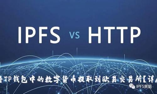 如何将TP钱包中的数字货币提取到欧易交易所？详尽指南