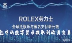 如何将TP钱包中的数字货币提取到欧易交易所？详