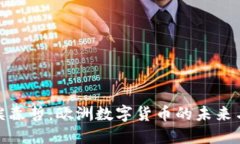 探索埃森哲：欧洲数字货币的未来与机遇