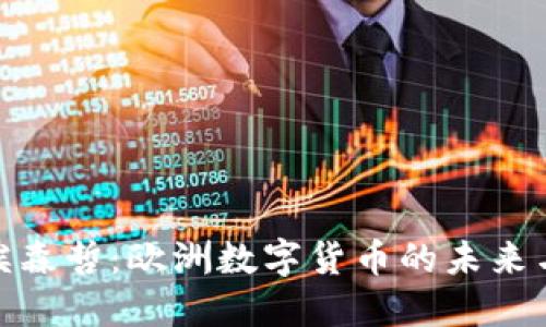 探索埃森哲：欧洲数字货币的未来与机遇