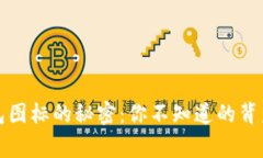 TP钱包图标的秘密：你不知道的背后故事