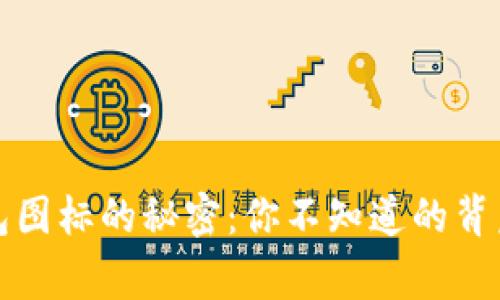 TP钱包图标的秘密：你不知道的背后故事