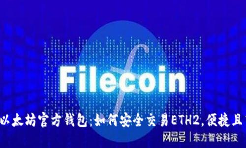 探寻以太坊官方钱包：如何安全交易ETH2，便捷且高效！