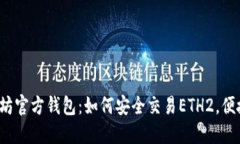 探寻以太坊官方钱包：如何安全交易ETH2，便捷且