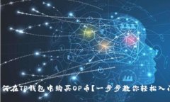如何在TP钱包中购买OP币？一步步教你轻松入门！