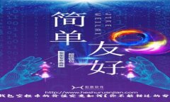 TP钱包空投币的价值究竟如何？你不能错过的分析