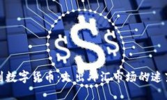 从黄金到数字货币：走出外汇市场的迷茫与机遇