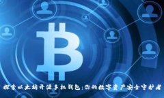 探索以太坊开源手机钱包：你的数字资产安全守