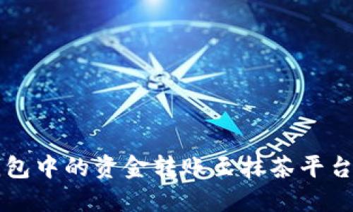 如何轻松将TP钱包中的资金转账至抹茶平台？探索最优路径！