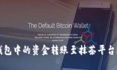 如何轻松将TP钱包中的资金转账至抹茶平台？探索