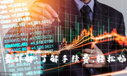 TP钱包买卖手续费详解：了解手续费，轻松畅享数字资产交易