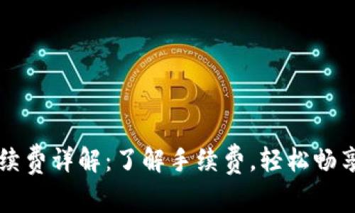 TP钱包买卖手续费详解：了解手续费，轻松畅享数字资产交易