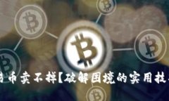 当TP钱包交易币卖不掉？破解困境的实用技巧与情