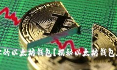 如何安全存储你的以太坊钱包？揭秘以太坊钱包