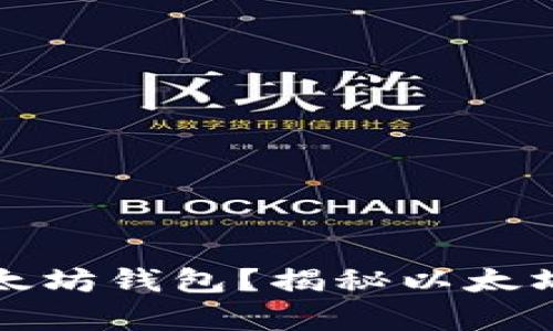 如何安全存储你的以太坊钱包？揭秘以太坊钱包存储目录的秘密