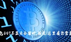 当你的TP钱包DOT不显示余额时，别慌！这里有你需