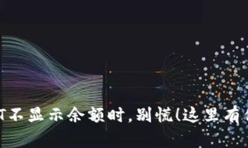 当你的TP钱包DOT不显示余额时，别慌！这里有你需要知道的一切