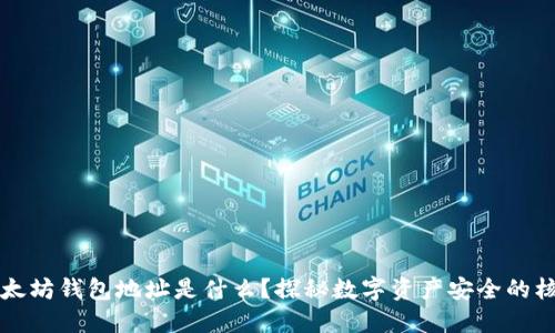 以太坊钱包地址是什么？探秘数字资产安全的核心