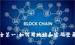 钱包安全第一：如何用地址和密码登录TP钱包