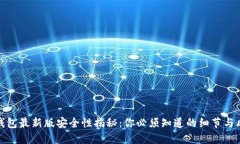 TP钱包最新版安全性揭秘：你必须知道的细节与风