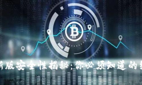 TP钱包最新版安全性揭秘：你必须知道的细节与风险