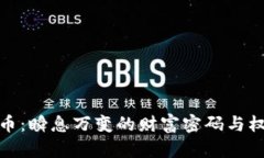 探秘数字货币：瞬息万变的财富密码与权威查询