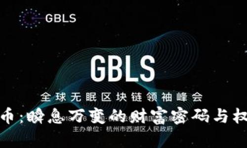 探秘数字货币：瞬息万变的财富密码与权威查询策略