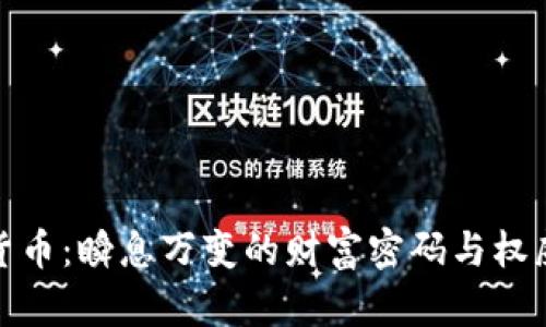探秘数字货币：瞬息万变的财富密码与权威查询策略