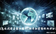 TP钱包之间能否轻松转账？掀开加密转账的神秘面