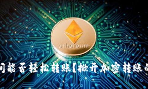 TP钱包之间能否轻松转账？掀开加密转账的神秘面纱