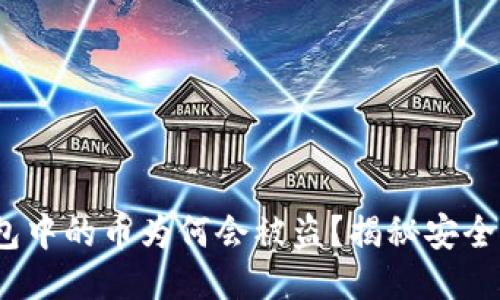当心！你的TP钱包中的币为何会被盗？揭秘安全隐患与防护措施