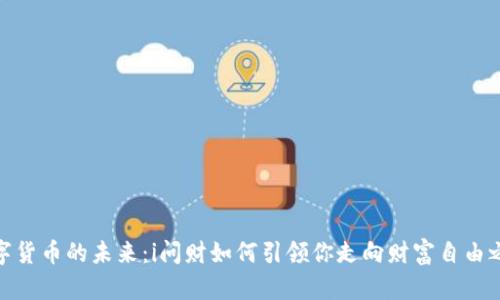 数字货币的未来：i问财如何引领你走向财富自由之路